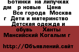 Ботинки  на липучках дм 39р новые › Цена ­ 3 000 - Все города, Москва г. Дети и материнство » Детская одежда и обувь   . Ханты-Мансийский,Когалым г.
